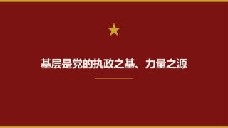 党课讲稿+PPT系列第442期：基层是党的执政之基、力量之源（习近平关于基层工作方法论述）