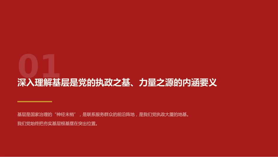 党课讲稿+PPT系列第442期：基层是党的执政之基、力量之源（习近平关于基层工作方法论述）_第3页