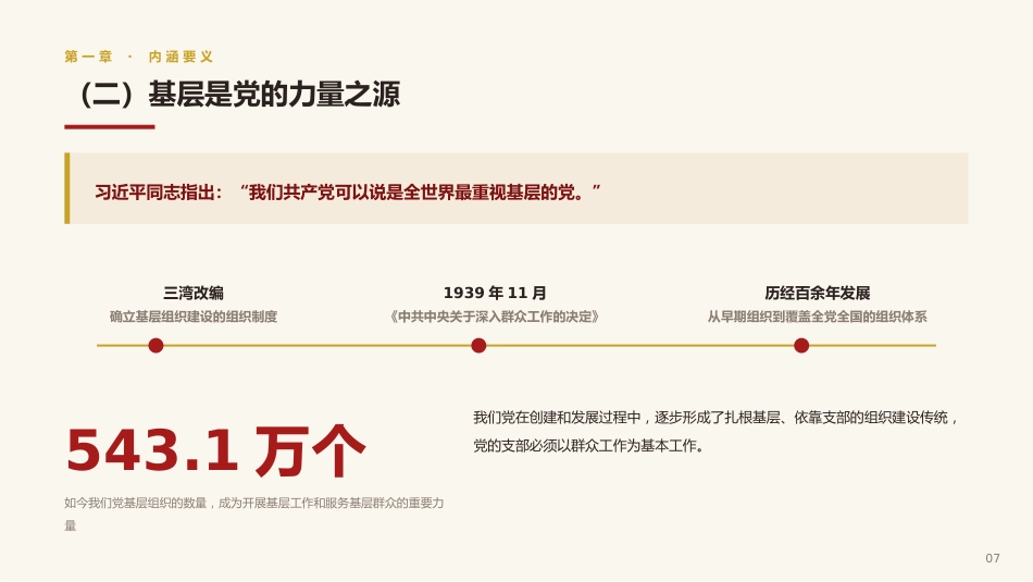 党课讲稿+PPT系列第442期：基层是党的执政之基、力量之源（习近平关于基层工作方法论述）_第6页