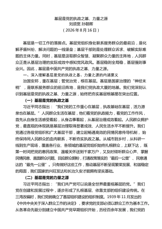 党课讲稿+PPT系列第442期：基层是党的执政之基、力量之源（习近平关于基层工作方法论述）