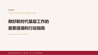 党课讲稿+PPT系列第443期：做好新时代基层工作的重要遵循和行动指南（习近平关于基层工作方法论述）