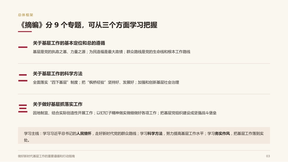 党课讲稿+PPT系列第443期：做好新时代基层工作的重要遵循和行动指南（习近平关于基层工作方法论述）_第2页