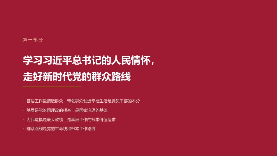 党课讲稿+PPT系列第443期：做好新时代基层工作的重要遵循和行动指南（习近平关于基层工作方法论述）_第3页
