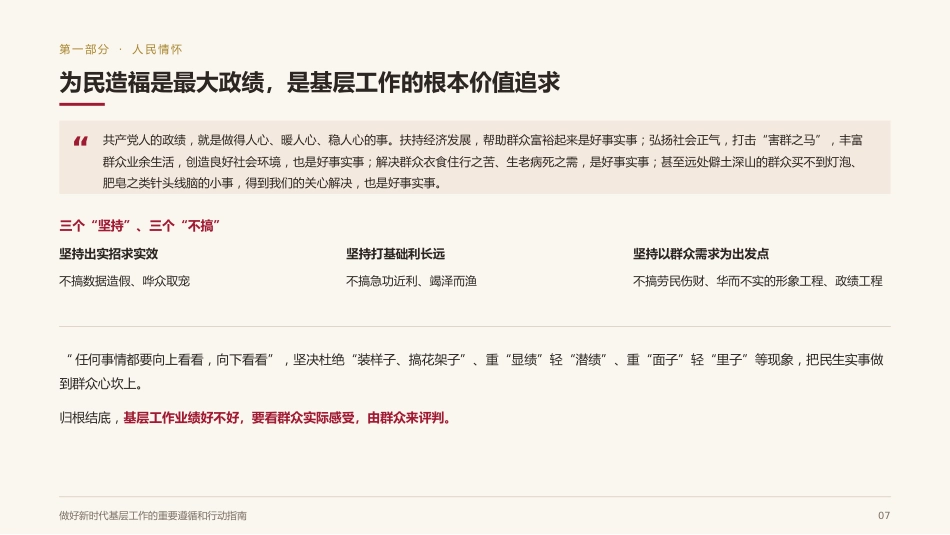 党课讲稿+PPT系列第443期：做好新时代基层工作的重要遵循和行动指南（习近平关于基层工作方法论述）_第6页
