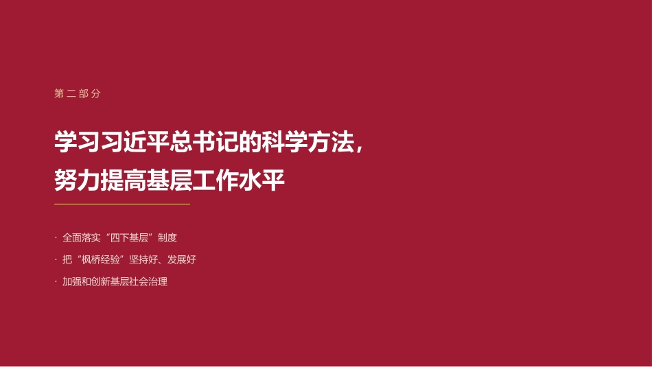 党课讲稿+PPT系列第443期：做好新时代基层工作的重要遵循和行动指南（习近平关于基层工作方法论述）_第8页