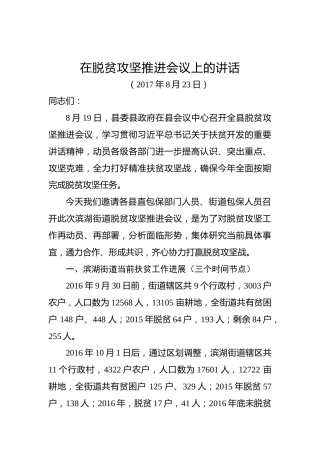 刘学圣：在脱贫攻坚推进会议上的讲话