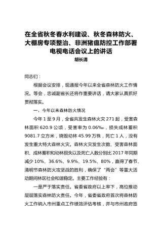 胡长清：在全省秋冬春水利建设、秋冬森林防火、大棚房专项整治、非洲猪瘟防控工作部署电视电话会议上的讲话