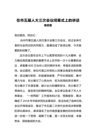 陈奕君：在市五届人大三次会议闭幕式上的讲话