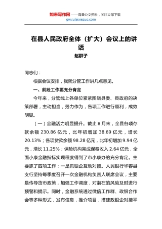 赵群子：在县人民政府全体（扩大）会议上的讲话