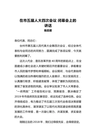 陈奕君：在市五届人大四次会议闭幕会上的讲话