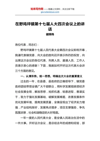 谢辉伟：在野鸡坪镇第十七届人大四次会议上的讲话