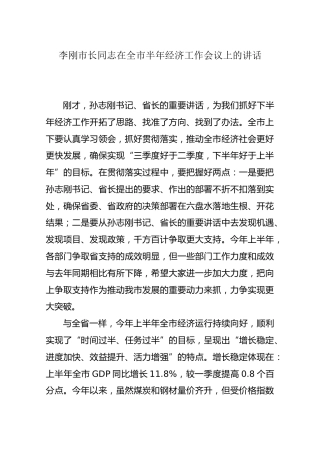 李刚：在全市半年经济工作会议上的讲话