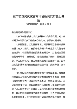 高戈：在优化营商环境新闻发布会发言稿