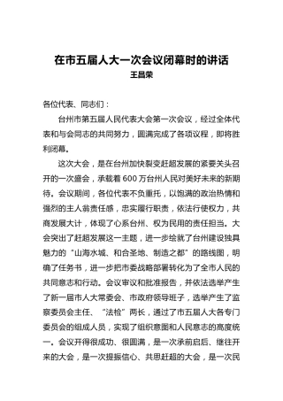 王昌荣：在市五届人大一次会议闭幕时的讲话