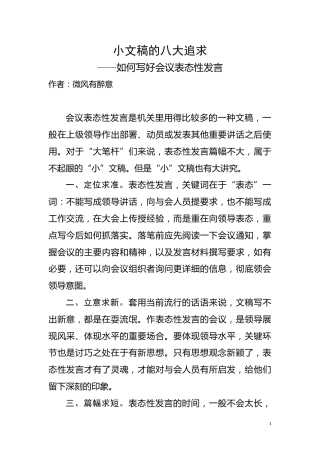 如何写好会议表态性发言（高手速成）