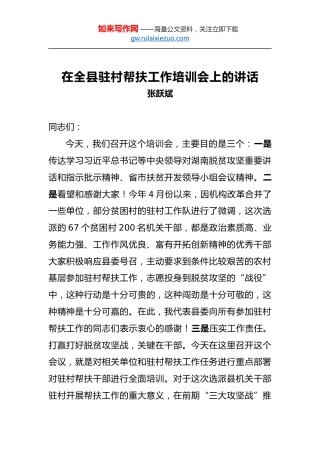 张跃斌：在全县驻村帮扶工作培训会上的讲话