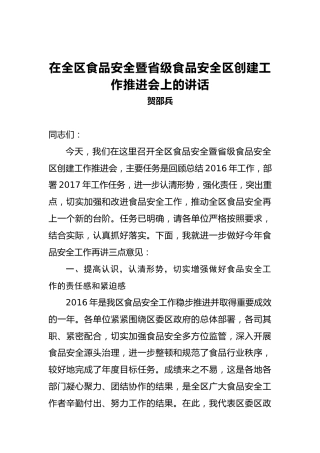 贺邵兵：在全区食品安全暨省级食品安全区创建工作推进会上的讲话