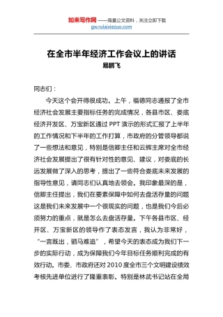 易鹏飞：在全市半年经济工作会议上的讲话