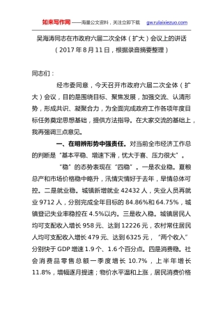 吴海涛：在市政府六届二次全体（扩大）会议上的讲话