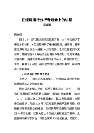 吴道藩：在经济运行分析专题会上的讲话