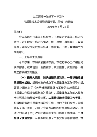 以工匠精神做好下半年工作