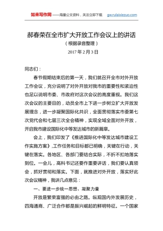 郝春荣；在全市扩大开放工作会议上的讲话