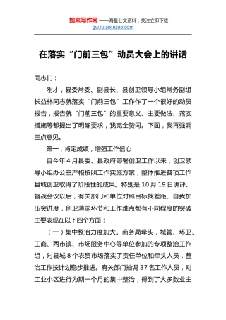 在落实“门前三包”动员大会上的讲话