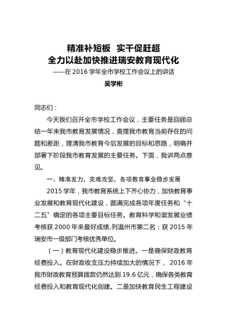 吴学彬：精准补短板实干促赶超全力以赴加快推进瑞安教育现代化