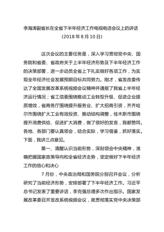 李海涛：在全省下半年经济工作电视电话会议上的讲话