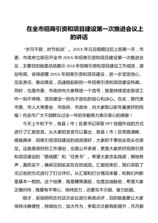 【领导讲话】在全市招商引资和项目建设第一次推进会议上的讲话
