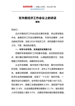 瞿海：在市委经济工作会议上的讲话