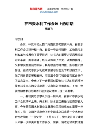 易鹏飞：在市委水利工作会议上的讲话
