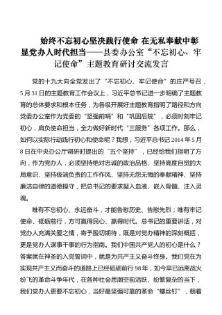 始终不忘初心坚决践行使命在无私奉献中彰显党办人时代担当——县委办公室“不忘初心、牢记使命”主题教育研讨交流发言_