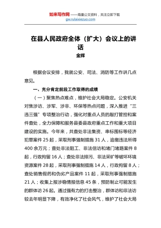 金辉：在县人民政府全体（扩大）会议上的讲话