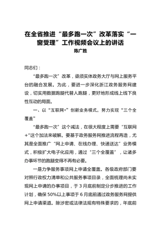 陈广胜：在全省推进“最多跑一次”改革落实“一窗受理”工作视频会议上的讲话