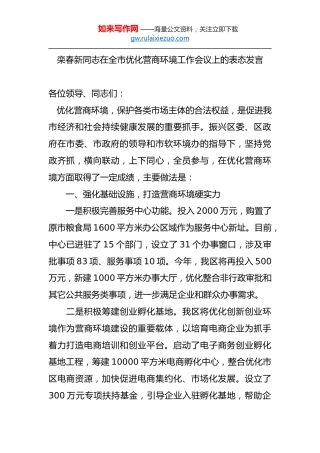 栾春新：在全市优化营商环境工作会议上的表态发言