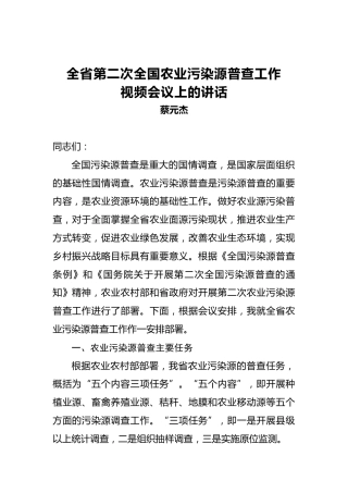 蔡元杰：全省第二次全国农业污染源普查工作视频会议上的讲话