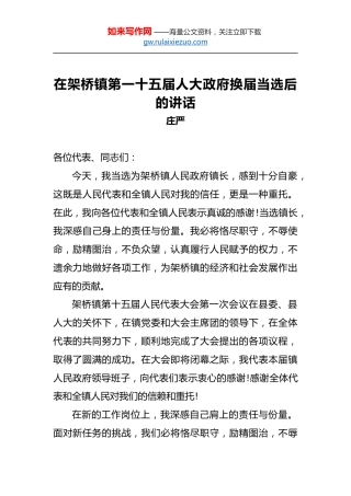 庄严：在架桥镇第一十五届人大政府换届当选后的讲话