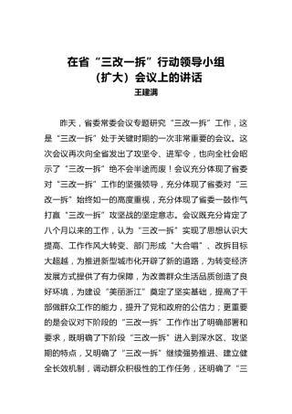 王建满：在省“三改一拆”行动领导小组（扩大）会议上的讲话
