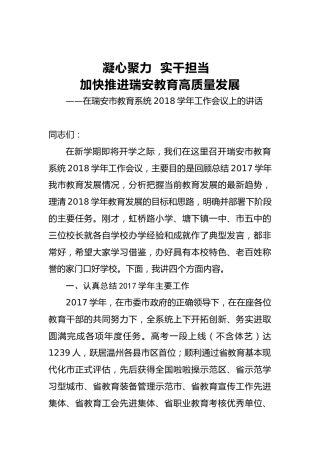 凝心聚力实干担当加快推进瑞安教育高质量发展