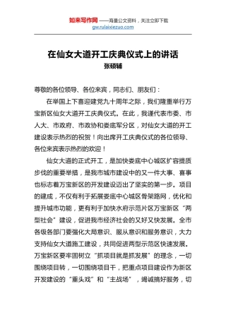 张硕辅：在仙女大道开工庆典仪式上的讲话