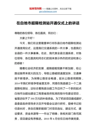 在白地市超限检测站开通仪式上的讲话