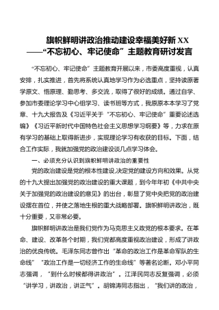 旗帜鲜明讲政治推动建设幸福美好新XX——“不忘初心、牢记使命”主题教育研讨发言_