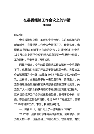 朱前明：在县委经济工作会议上的讲话