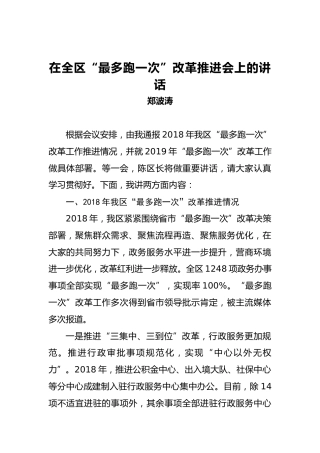 郑波涛：在全区“最多跑一次”改革推进会上的讲话