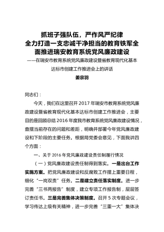 姜宗羽：抓班子强队伍，严作风严纪律全力打造一支忠诚干净担当的教育铁军全面推进瑞安教育系统党风廉政建设
