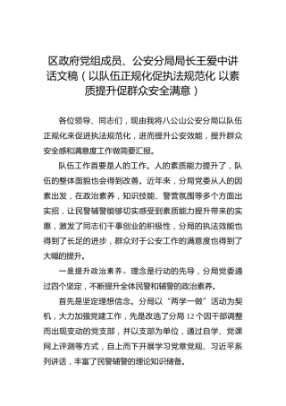 王爱中：以队伍正规化促执法规范化以素质提升促群众安全满意
