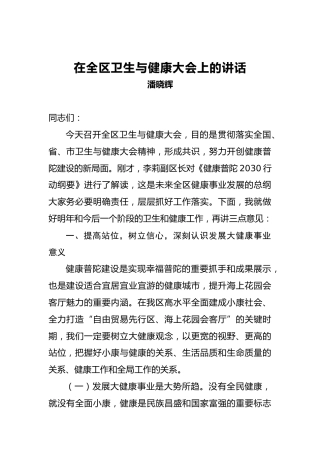 潘晓辉：在全区卫生与健康大会上的讲话