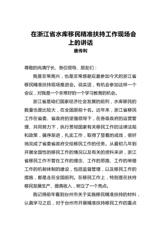 唐传利：在浙江省水库移民精准扶持工作现场会上的讲话