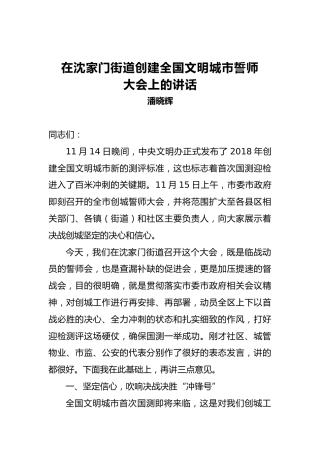 潘晓辉：在沈家门街道创建全国文明城市誓师大会上的讲话